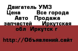 Двигатель УМЗ  4216 › Цена ­ 10 - Все города Авто » Продажа запчастей   . Иркутская обл.,Иркутск г.